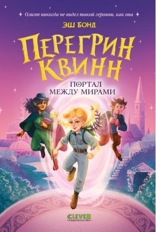 Перегрин Квинн. Портал между мирами
