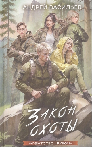 Агентство «Ключ». Закон охоты. Книга 3