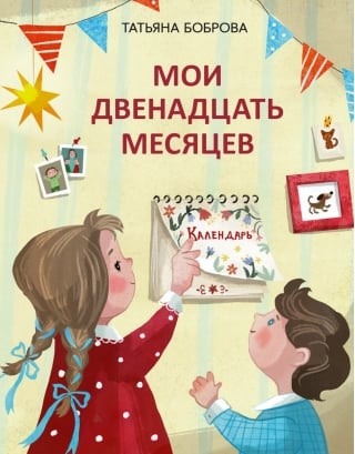 Мои двенадцать месяцев