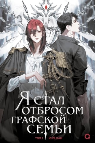 Я стал отбросом графской семьи. Том 1