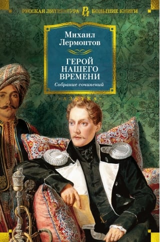 Герой нашего времени. Собрание сочинений