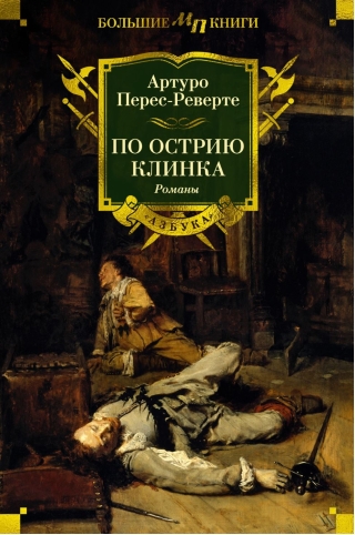 По острию клинка. Романы