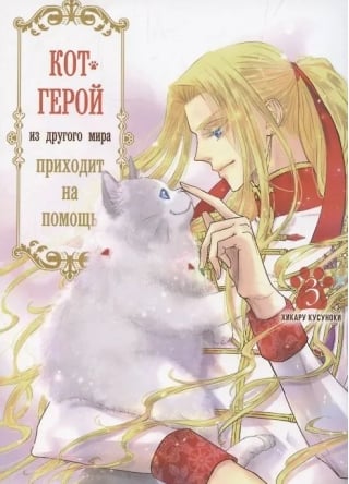 Кот-герой из другого мира приходит на помощь.Том 3