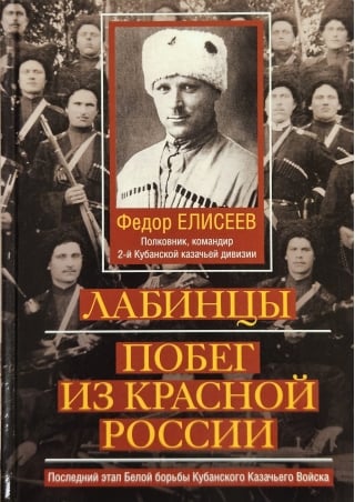 Лабинцы. Побег из красной России. Последний этап Белой борьбы Кубанского Казачьего Войска