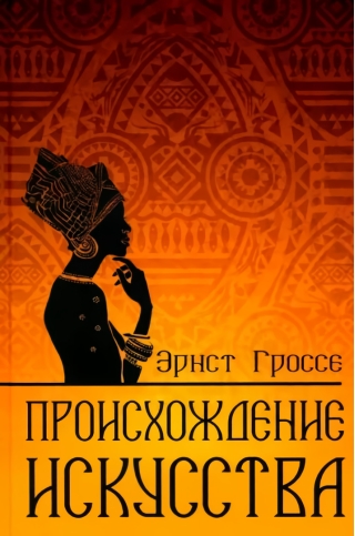 Происхождение искусства