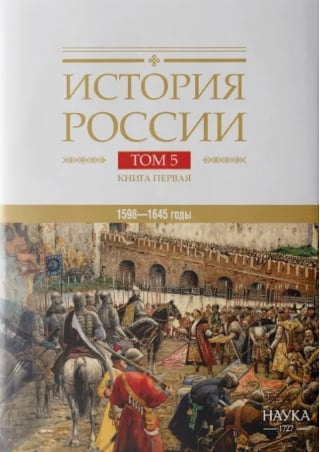 История России. В 20 томах. Том 5. Россия в XVII веке. Книга 1. Российское государство в первой половине XVII века. 1598–1645 годы