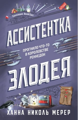 Ассистентка Злодея