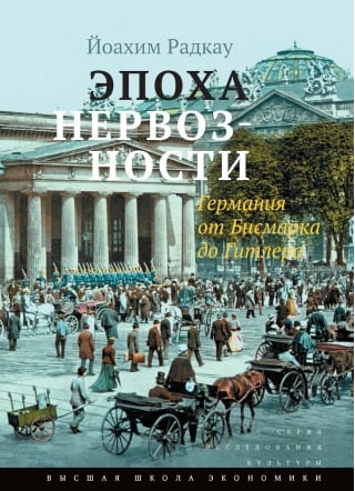Эпоха нервозности. Германия от Бисмарка до Гитлера