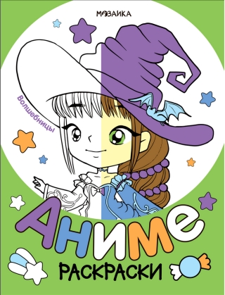 Раскраски аниме. Волшебницы