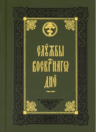 Службы воскресного дня. Великая вечерня, малое повечерие, полунощница, утреня