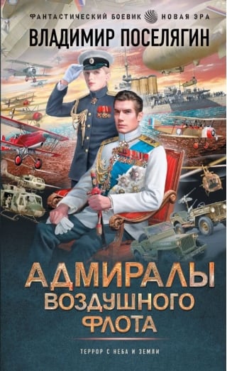 Адмиралы воздушного флота