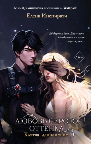 Любовь серого оттенка. Клятва, данная тьме