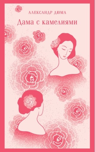 Дама с камелиями