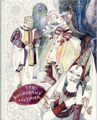 Три волшебных листочка