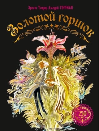 Золотой горшок. Сказка из новых времен