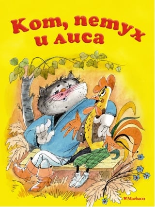 Кот, петух и лиса