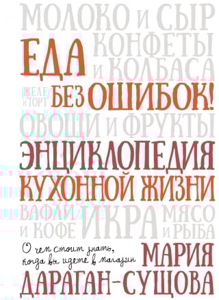 Еда без ошибок! Энциклопедия кухонной жизни