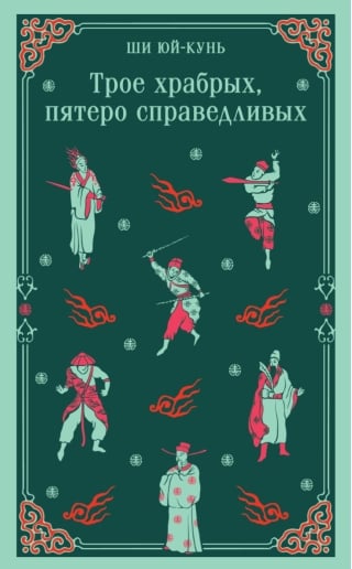 Трое храбрых, пятеро справедливых