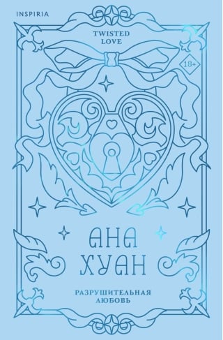 Разрушительная любовь