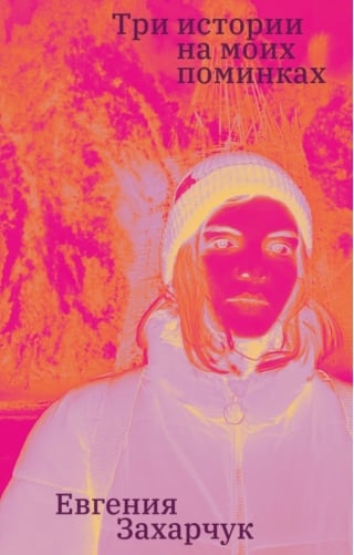 Три истории на моих поминках