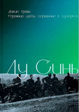 Дикие травы. Утренние цветы, сорванные в сумерках