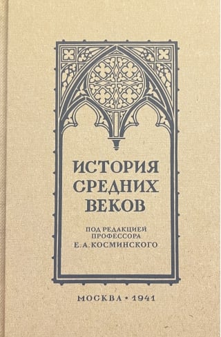 История средних веков. Учебник для 6-7 классов средней школы