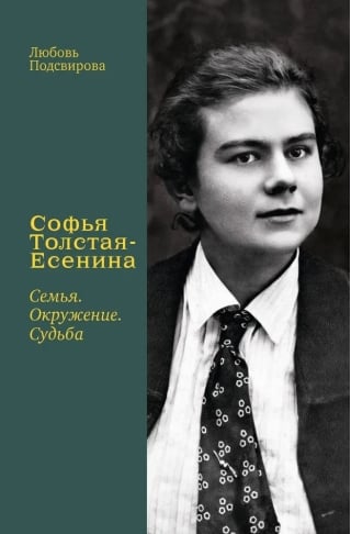 Софья Толстая-Есенина. Семья. Окружение. Судьба