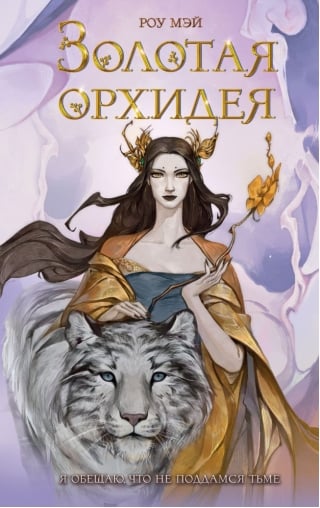 Золотая орхидея