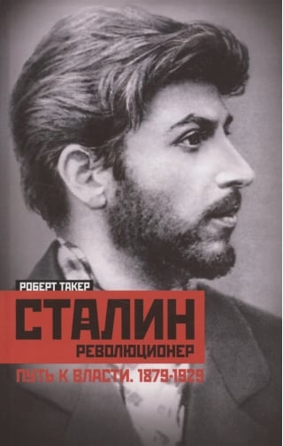 Сталин­ революционер. Путь к власти. 1879—1929