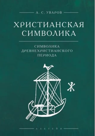 Христианская символика: символика древнехристианского периода