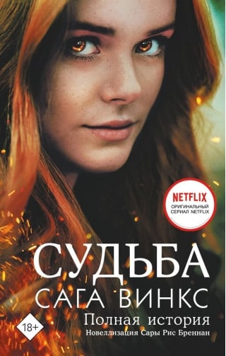 Судьба:  сага Винкс. Полная история