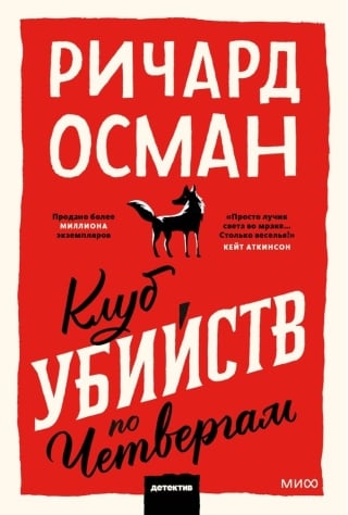 Клуб убийств по четвергам