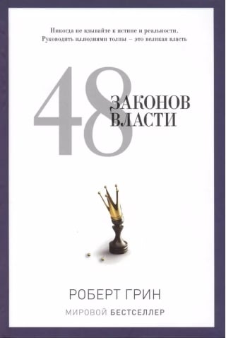 48 законов власти