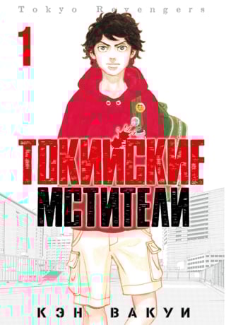 Токийские мстители. Том 1