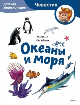 Океаны и моря. Детская энциклопедия