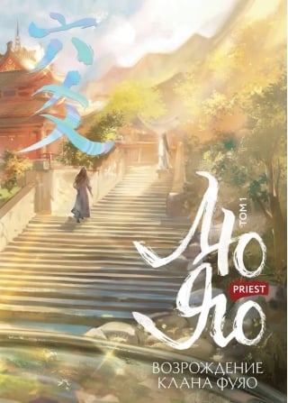 Лю Яо. Возрождение клана Фуяо. Том 1. Специальное издание