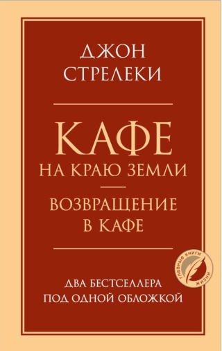 Кафе на краю земли. Возвращение в кафе