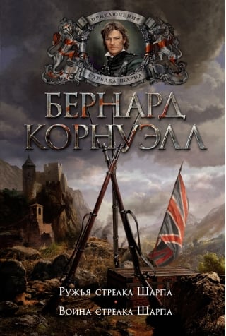 Ружья стрелка Шарпа. Война стрелка Шарпа
