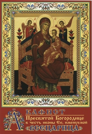 Акафист Пресвятой Богородице в честь иконы Ея, именуемой «Всецарица»