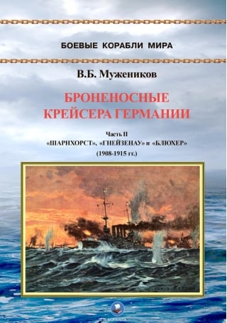 Броненосные крейсера Германии. Часть II. «Шарнхорст», «Гнейзенау» и «Блюхер» (1908-1915 гг.)
