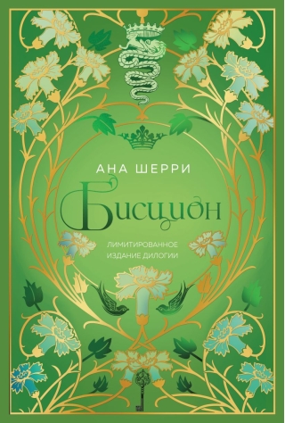 Бисцион. Лимитированное издание дилогии