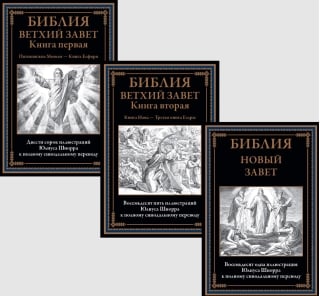 Библия. Ветхий завет. Новый завет. В 3 томах