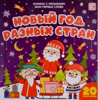 Новый год разных стран