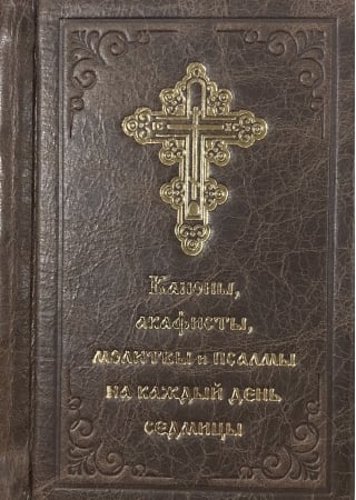 Каноны и акафисты, молитвы и псалмы на каждый день седмицы. В кожаном переплете