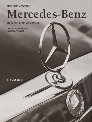 Mercedes-Benz. Эксклюзивный фотоальбом. История длиной в 140 лет