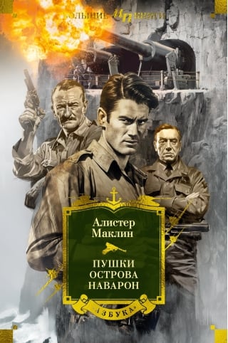 Пушки острова Наварон. Романы