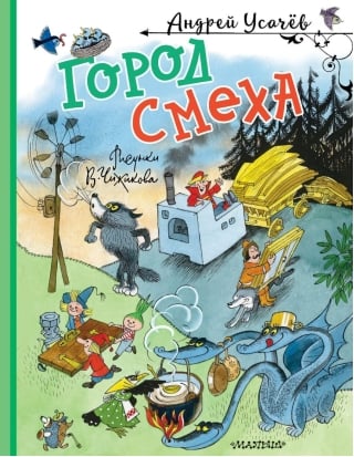 Город Смеха