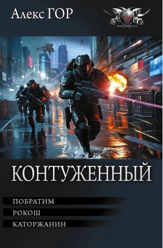 Контуженный