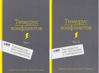 Тезаурус конфликтов. Руководство для писателей и сценаристов. В 2 томах