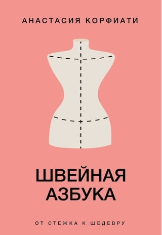 Швейная азбука. От стежка к шедевру
